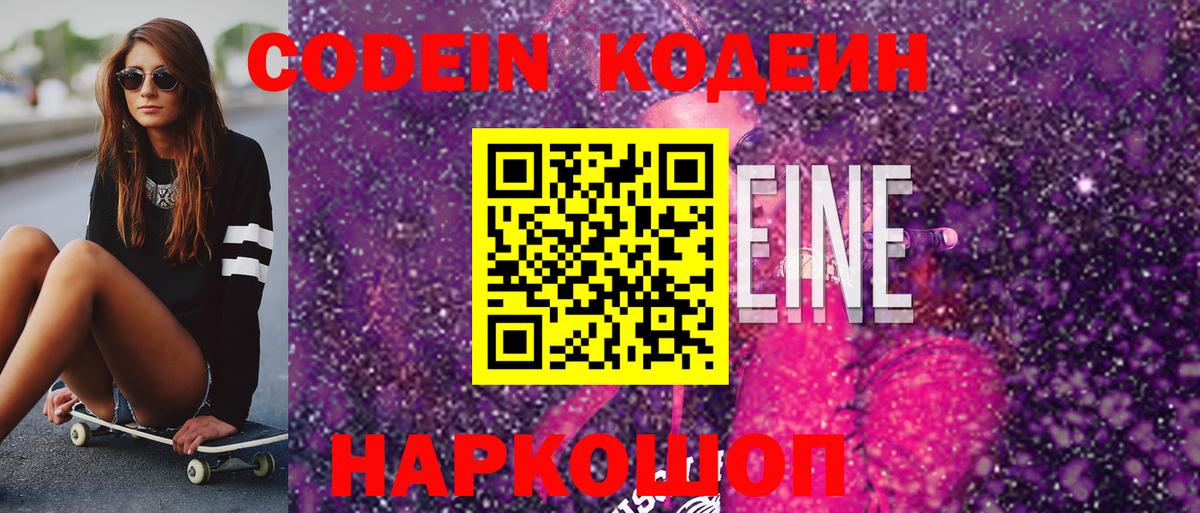 Codein напиток Lean (лин) Нефтекумск
